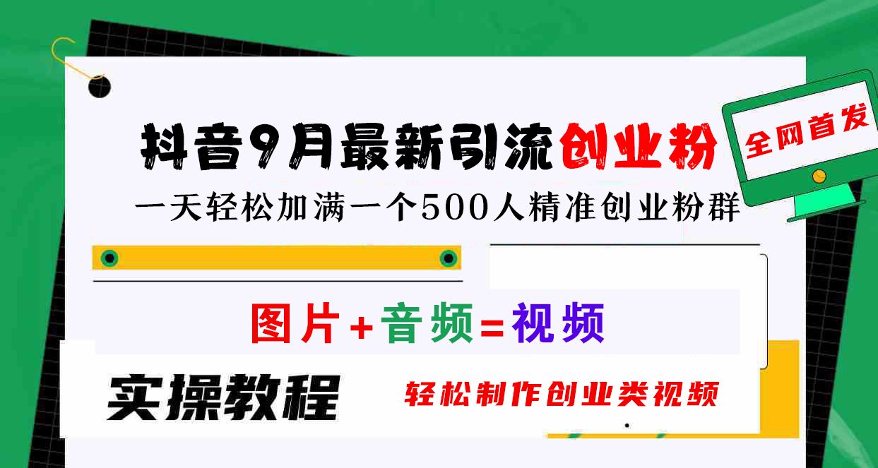 抖音9月最新引流创业粉，图片+音频=视频，轻松制作创业类视频，一天轻松加满一个500人精准创业粉群-靠谱项目库