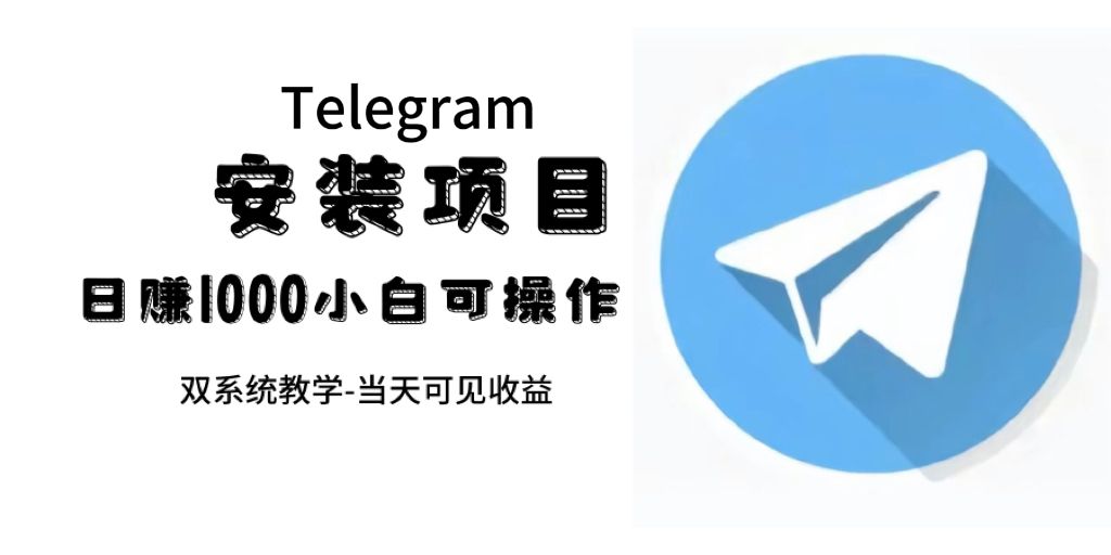 帮别人安装“纸飞机“，一单赚10—30元不等：附：免费节点-靠谱项目库