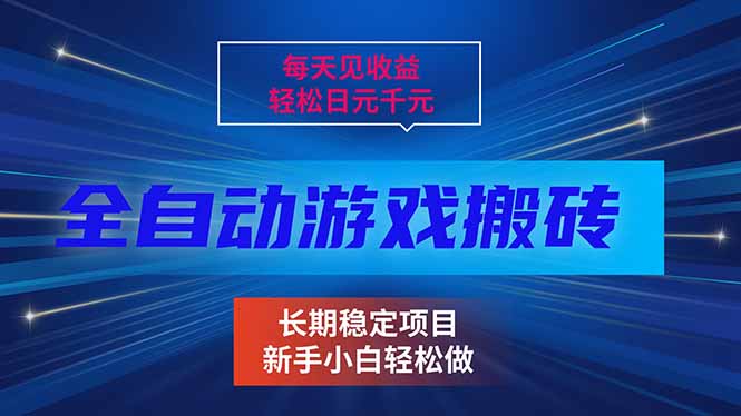 （17260期）每天见收益，全自动游戏挂机，轻松日元千元，长期稳定项目！-靠谱项目库