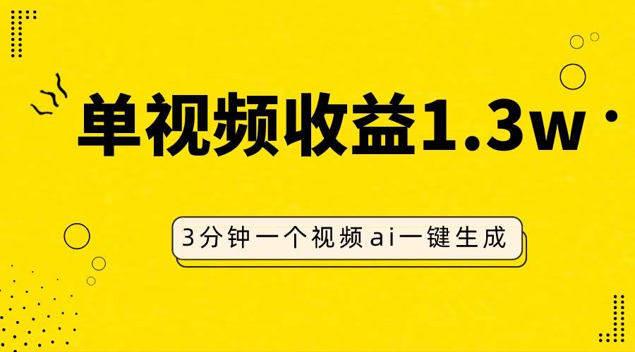 AI人物仿妆视频，单视频收益1.3W，操作简单，一个视频三分钟-靠谱项目库