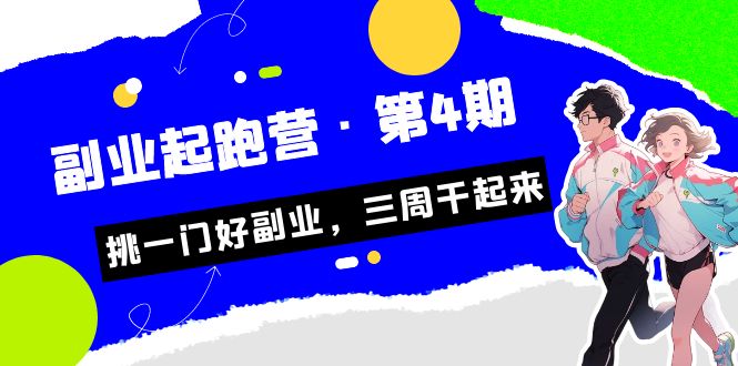 某收费培训·副业起跑营·第4期，挑一门好副业，三周干起来！-靠谱项目库