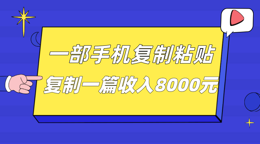 一部手机复制粘贴自动化赚钱，复制一篇收入8000元-靠谱项目库