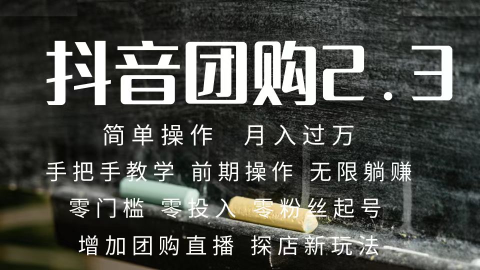 2023抖音团购达人月入过万 零粉丝起号  保姆式教学 确保操作者都会有收益-靠谱项目库