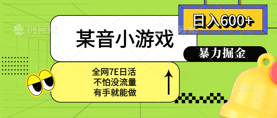 （15769期）某音小游戏。单日600+，宝妈小白轻松上手-靠谱项目库