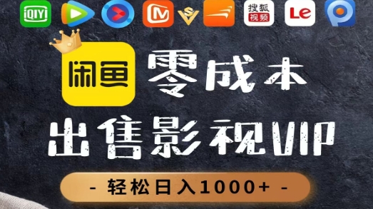 零成本卖影视会员，一天卖出上百单，轻轻松松日入1000+-靠谱项目库