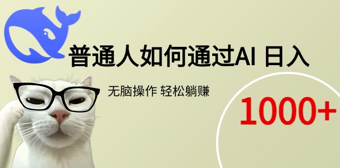 （15288期）普通人如何通过AI  每日轻松躺赚1000+-靠谱项目库