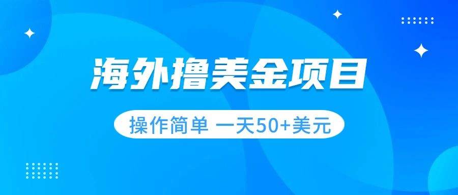 撸美金项目 无门槛  操作简单 小白一天50+美刀-靠谱项目库