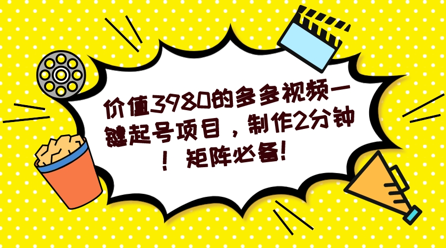 多多视频一键起号项目，制作2分钟！矩阵必备！-靠谱项目库