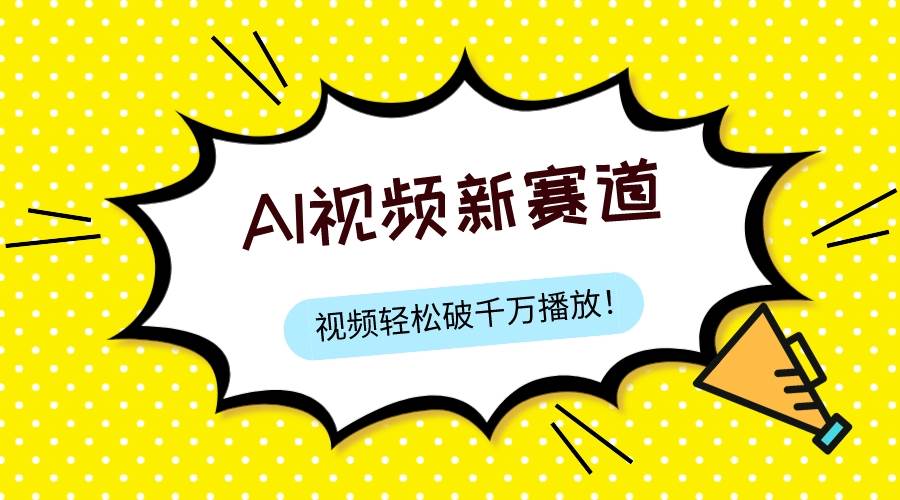 最新ai视频赛道，纯搬运AI处理，可过视频号、中视频原创，单视频热度上千万-靠谱项目库