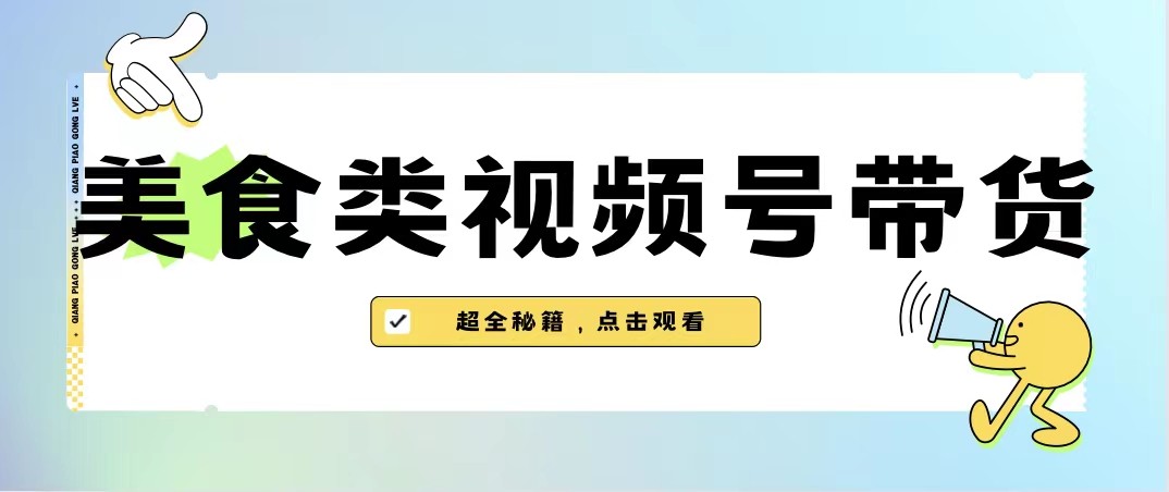 美食类视频号带货，规模完全披靡抖音的蓝海项目【内含去重方法】-靠谱项目库