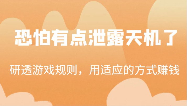 某公众号付费文章：研透游戏规则，用适应的方式赚钱，这几段话，恐怕有点泄露天机了！-靠谱项目库