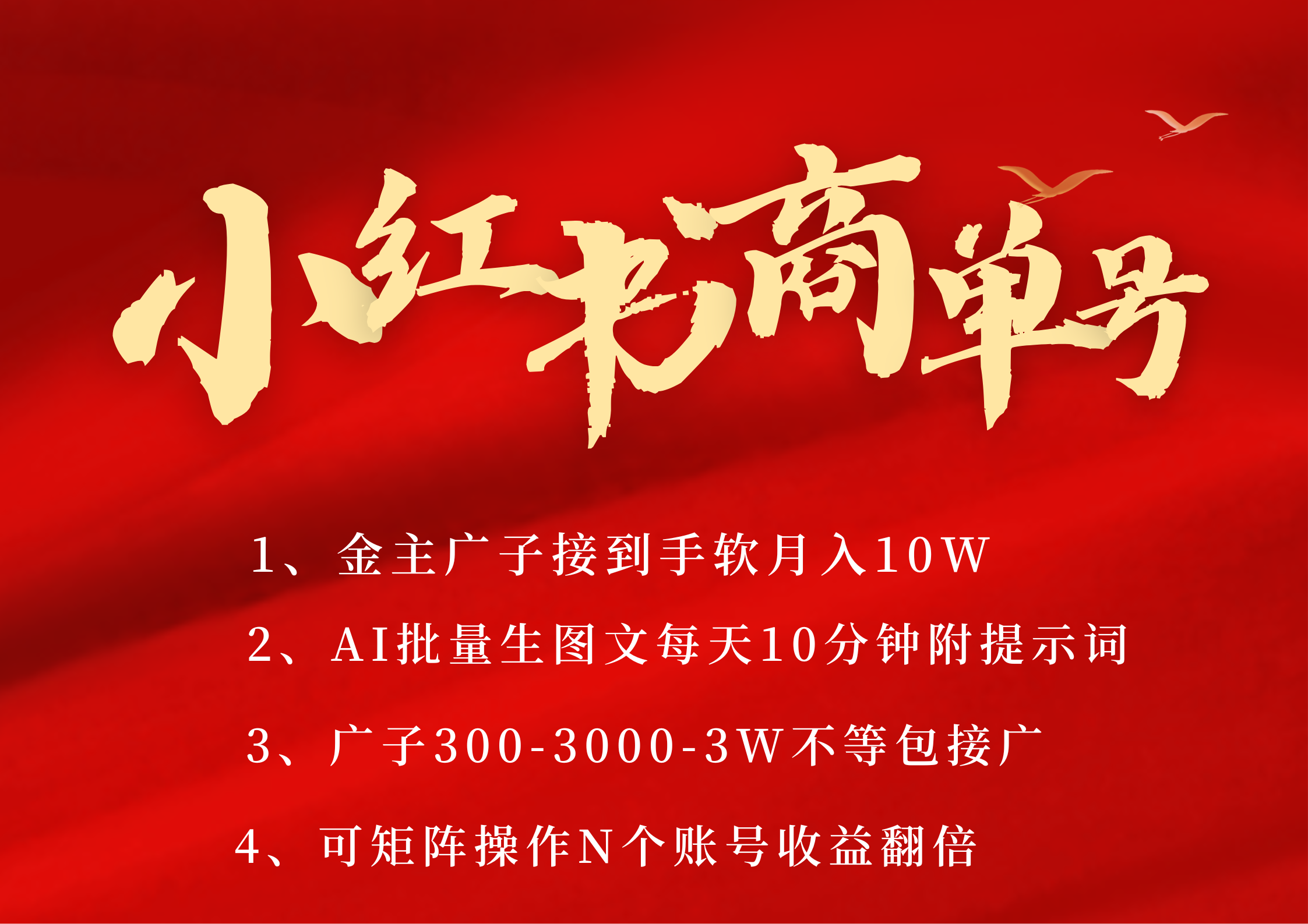 小红书商单号 AI轻松制作PLOG图文 金主爸爸商单接到手软300-3000-几w一条 每天轻松十分钟 矩阵n个账号 月入10W+-靠谱项目库