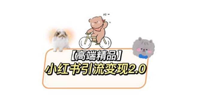 小红书最新引流变现2.0教程，全网最新最详细的视频教程+素材-靠谱项目库
