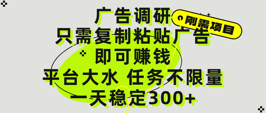 广告调研项目，只需复制粘贴广告即可赚钱，平台大水，任务不限量，一天300+-靠谱项目库