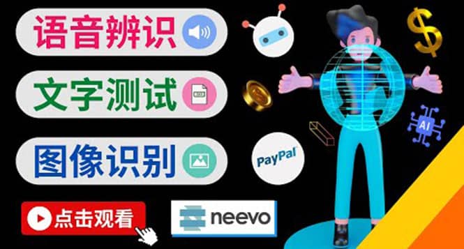 听中文语音，完成小任务，时薪20美元：如何通过小型众包网站Neevo赚钱-靠谱项目库