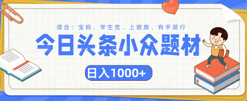 头条小众题材文章，精准人群，日入1000+-靠谱项目库