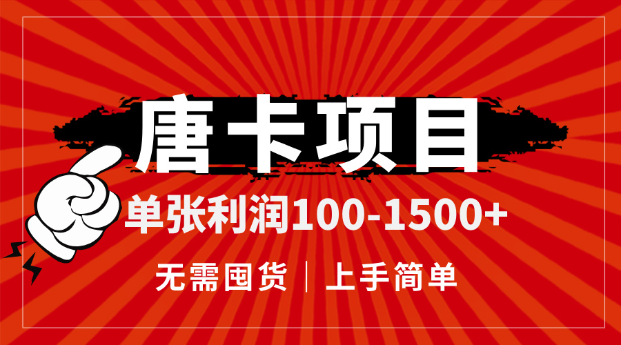 （14932期）唐卡项目，单张利润100-1500+，无需囤货，上手简单。-靠谱项目库