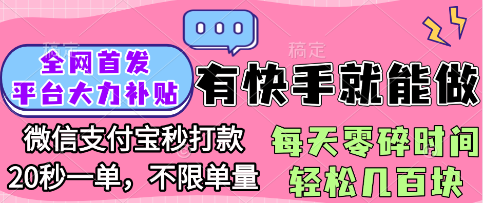 全网首发项目, 有快手就能做, 每天零碎时间轻松几百块-靠谱项目库