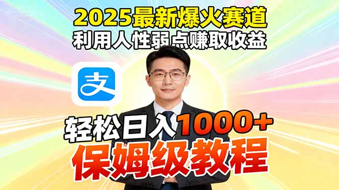 （16395期）2025最新爆火赛道，利用人性弱点赚取收益，全程利用软件一键批量制作，...-靠谱项目库