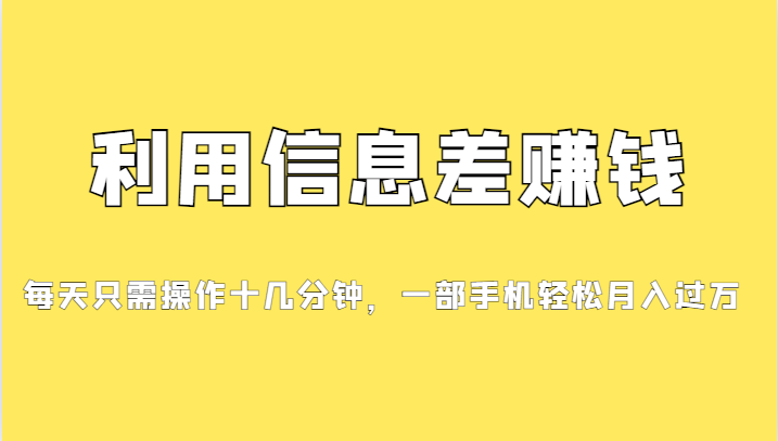 一个信息差赚钱项目，小白轻松上手，只需要发发消息就有收益，0成本每单…-靠谱项目库