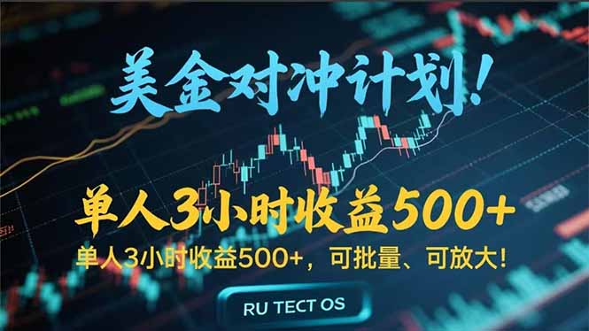 （15321期）长久稳定的撸美金项目，平均3小时收入 500+，可公司实地考察实地操作！-靠谱项目库