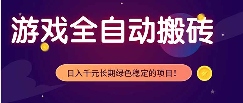 （18079期）游戏全自动打金项目，多开轻松日入 1K+，小白轻松上手！-靠谱项目库