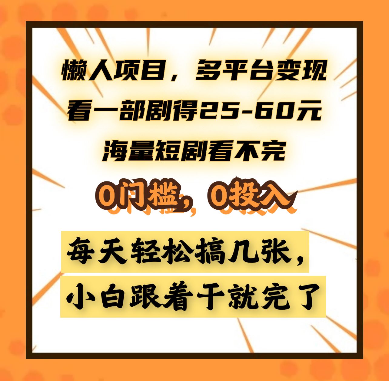 懒人项目，多平台变现，看一部剧得25~60元，海量短剧看不完，0门槛，0投入，小白跟着干就完了。-靠谱项目库