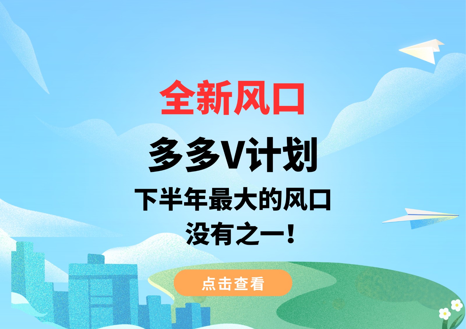 全新风口，多多V计划，下半年最大的风口，没有之一！-靠谱项目库