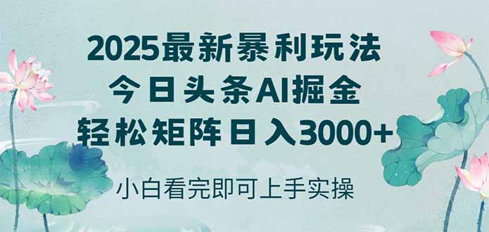 （14933期）今日头条2025年最新暴利玩法，思路简单，复制粘贴，轻松实现矩阵日入3000+-靠谱项目库