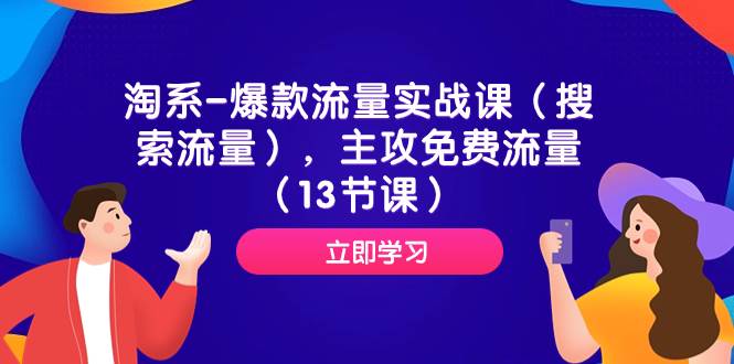 淘系-爆款流量实战课（搜索流量），主攻免费流量（13节课）-靠谱项目库