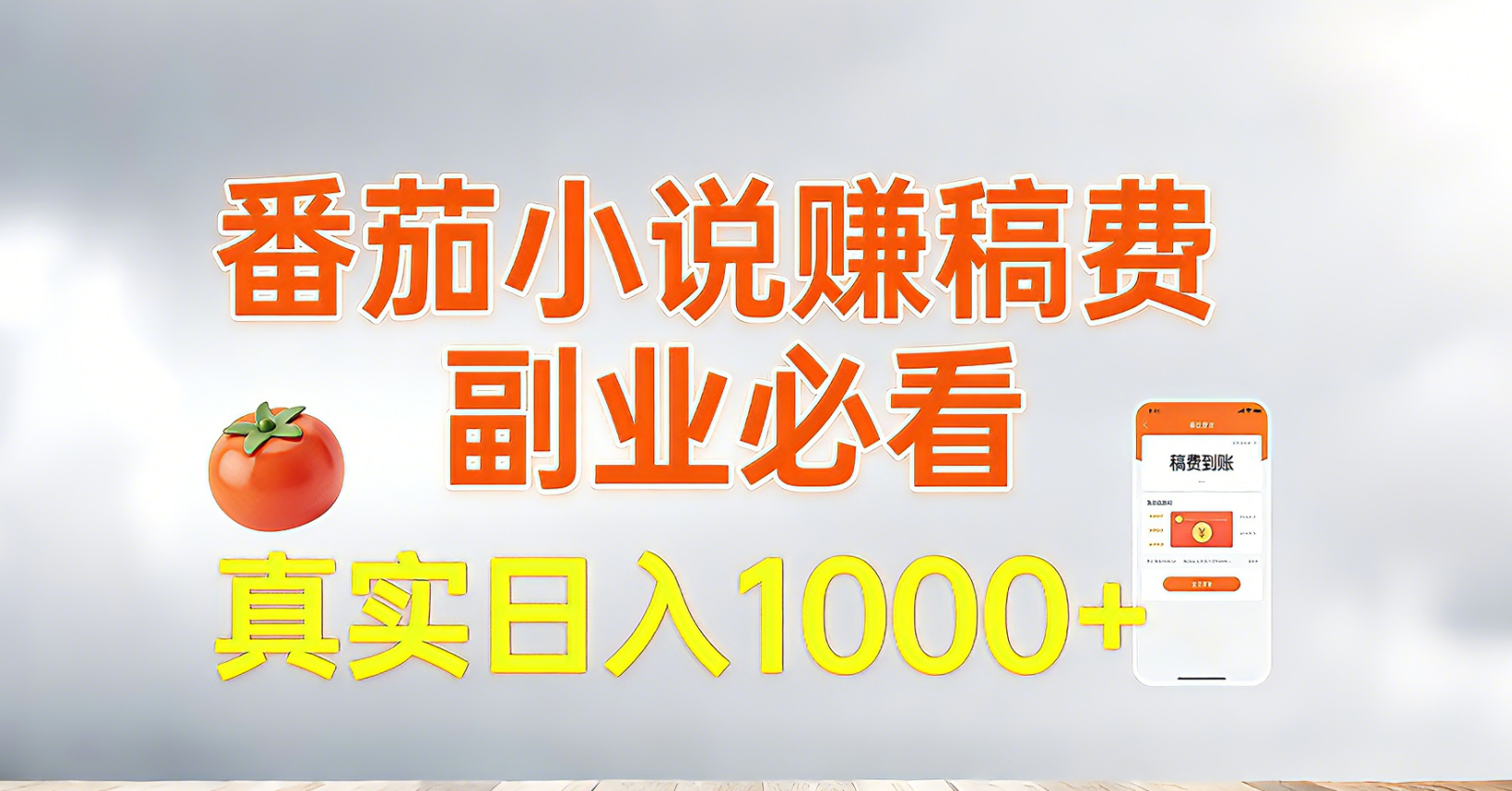 （17270期）番茄小说赚稿费，副业必看，真实日入1000!超级简单！-靠谱项目库