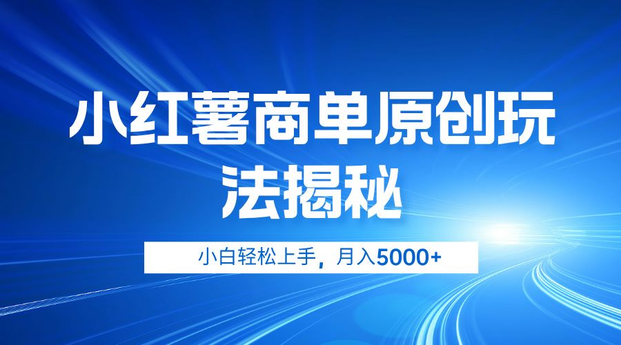 小红薯商单玩法揭秘，小白轻松上手，月入5000+-靠谱项目库