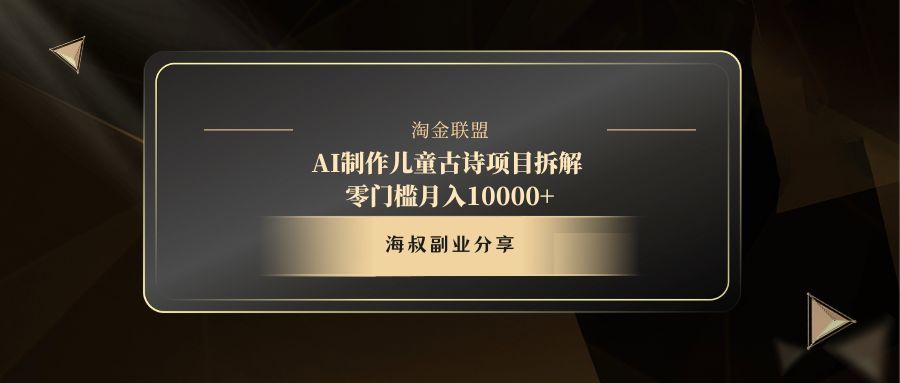 AI制作儿童古诗项目-靠谱项目库