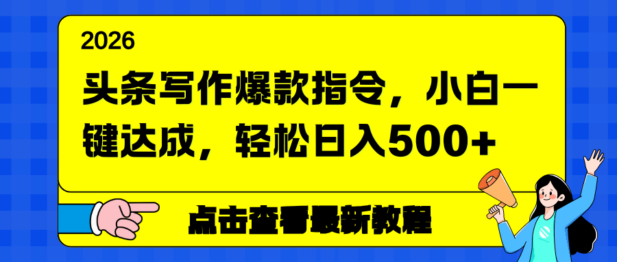 （17184期）头条写作爆款指令，小白一键达成，轻松日入500+-靠谱项目库