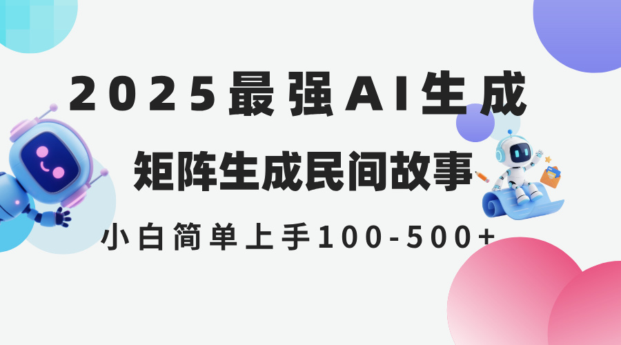 （14934期）2025年5月最新AI生成 民间故事 全网分发各大平台 小白无脑操作 日入500...-靠谱项目库