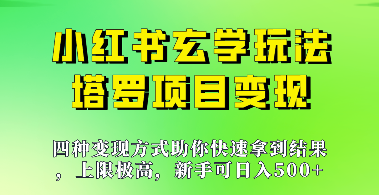 新手也能日入500的玩法，上限极高，小红书玄学玩法，塔罗项目变现大揭秘！！-靠谱项目库