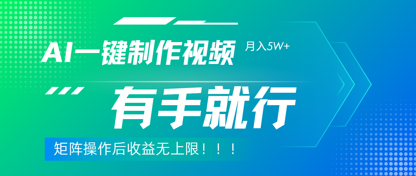 利用AI制作中视频，月入5w+，只需一款软件，有手就行-靠谱项目库