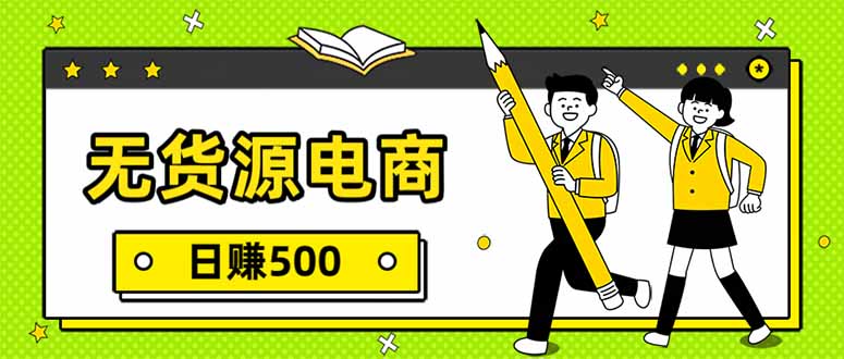 （17911期）无货源电商，一件代发，日赚500，附详细实操教程-靠谱项目库