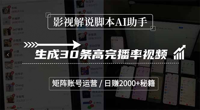 （15238期）影视解说脚本AI助手，生成30条高完播率视频，矩阵账号运营，日赚2000+秘籍-靠谱项目库