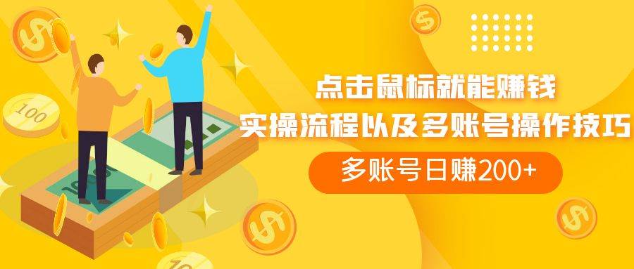 点击鼠标看广告赚收益，多账号日赚200+-靠谱项目库