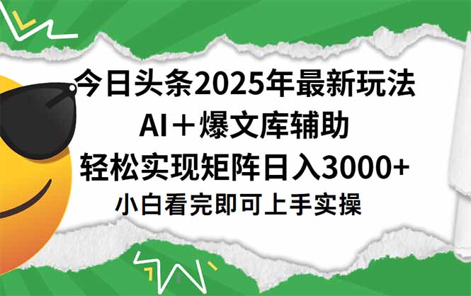 （15299期）今日头条2025年最新玩法，一键生成爆款，轻松实现矩阵日入3000+-靠谱项目库