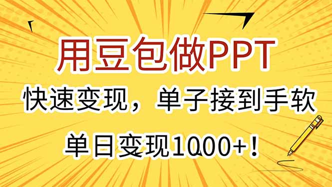 （15300期）用豆包做PPT，快速变现，单子接到手软，单日变现1000+！-靠谱项目库