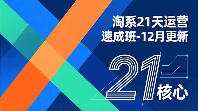 （16903期）淘系21天运营速成班-12月更新，能够快速复制落地，系统掌握淘系盈利运营的核心技能-靠谱项目库
