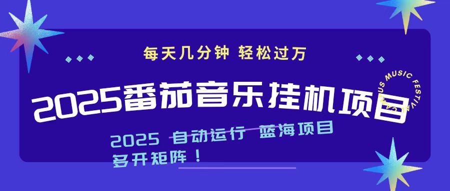 （16556期）2025最新挂机番茄音乐项目，每天几分钟，日入1000＋-靠谱项目库