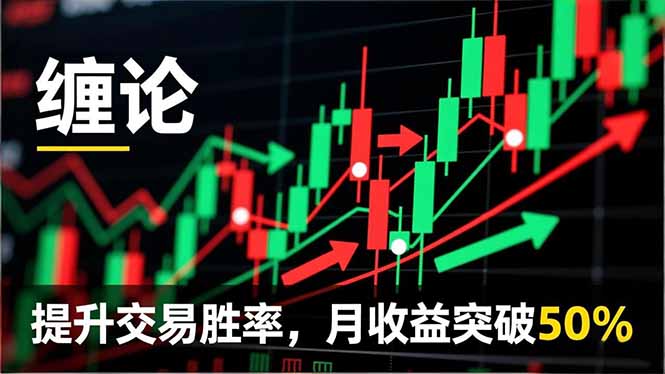 （16645期）缠论实战系统课程(更新11月)，理论解析+行情分解+买卖点捕捉，提升交易胜率，月收益突破50%-靠谱项目库