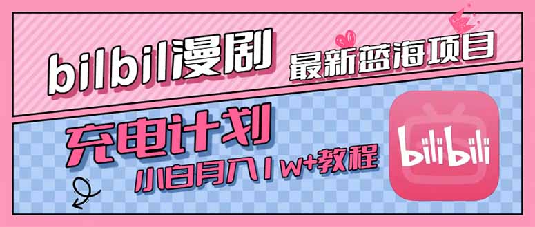 （15437期）最新蓝海项目，B站充电计划，小白也能月入1w+-靠谱项目库