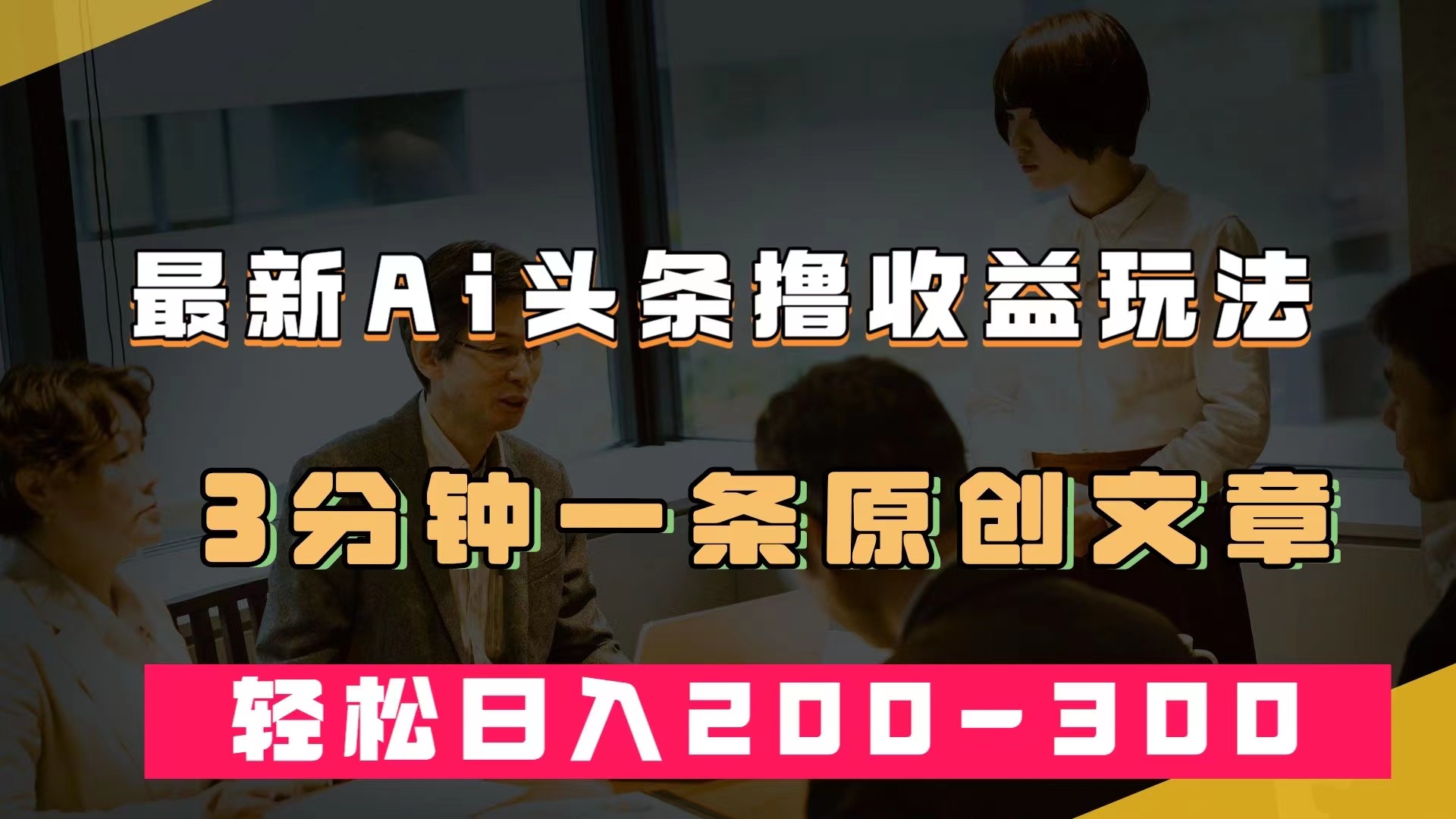 最新AI头条撸收益热门领域玩法，3分钟一条原创文章，轻松日入200-300＋-靠谱项目库