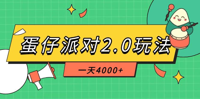 （14935期）蛋仔派对2.0玩法，一天4000+，超级冷门玩法，一部手机稳定操作-靠谱项目库