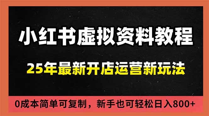（16795期）小红书虚拟资料项目：最新搜索流变现玩法，0成本简单可复制，一人多店打法，新手日入800+-靠谱项目库