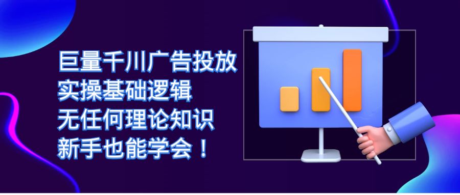 巨量千川广告投放：实操基础逻辑，无任何理论知识，新手也能学会-靠谱项目库